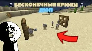 ДЮП КРЮКОВ В МАЙНКРАФТ / БЕСКОНЕЧНЫЕ КРЮКИ ДЮП МАЙНКРАФТ 1.16.5