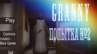 Прохожу Бабулю 1.0 | Granny 1.0
