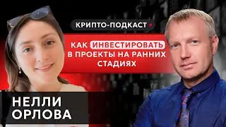 Подкаст с Нелли Орловой | AlphaMind.co | #прямойэфир #криптоподкаст #лаунчпад #криптоподкаст