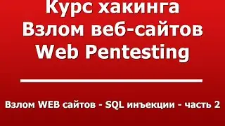 Взлом WEB сайтов - SQL инъекции - часть 2