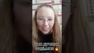 ТОП ЛУЧШИХ ФИЛЬМОВ 🔥 