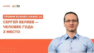 Премия Ruward Award 24  | Сергей Беляев, номинация «‎Человек года», 3 место