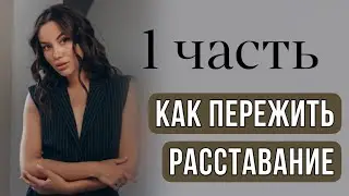 Как пережить расставание