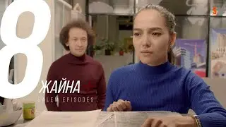 Аға, аға деп қойнына кіретін шығарсың | Жайна + | 8 серия