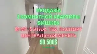 Продается 3-ком квартира, 82м, ТЕХПАСПОРТ, Бишкек, р-он Центральная мечеть, отличный ремонт 90 500$