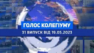 Голос колегіуму. 31 випуск від 19 травня 2023 року