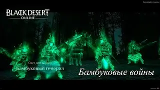 BDO Бамбуковые войны Страна Утра | Land of the Morning Light