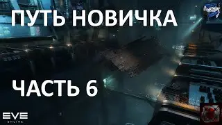EVE Online - путь новичка 6: клон таги в лоусеке