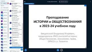 Преподавание истории и обществознания в 2023-2024 уч. году