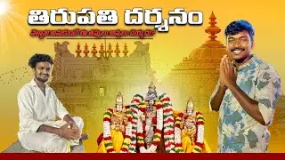 తిరుపతి దర్శనం మన 2nd Vlog చాలా బాగా జరిగింది దర్శనం