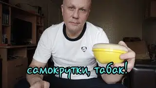 Самокрутки, табак, поговорим!