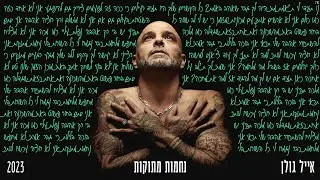 אייל גולן - נחמות מתוקות (by Tamar Yahalomy & Yonatan Kalimi)