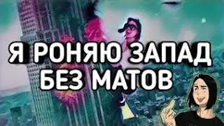 FACE - Я РОНЯЮ ЗАПАД | БЕЗ МАТА И ПОШЛОСТЕЙ | ЦЕНЗУРА | ФЕЙС УРАНИЛ ЗАПАД | ФЭЙС УРАНИЛ США | + КЛИП