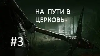 Outlast  2-На пути к церкви( Без комментариев)