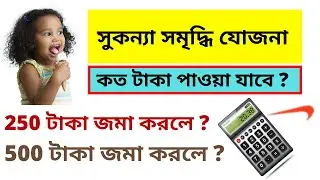 সুকন্যা সমৃদ্ধি যোজনা 2020 নতুন CALCULATED নিয়ম | Sukanya samriddhi Yojana in Bengali 2020