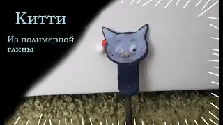 Фигурка Китти из 