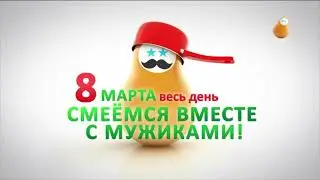 Рекламные заставки (Сарафан, 06-08.03.2022)