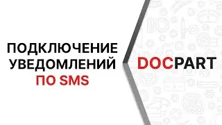 Подключение SMS-уведомлений на платформе Docpart