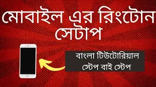 কিভাবে অ্যান্ড্রয়েড ফোন এর রিংটোন সেট করা যায়। How to Setup Android phone Ringtone। Bangla Tutorial
