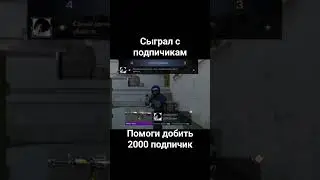сыграл с подпичикам