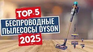 ТОП-5: Лучшие беспроводные пылесосы Dyson 2025