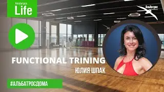 FUNCTIONAL TRAINING с Юлией Шпак