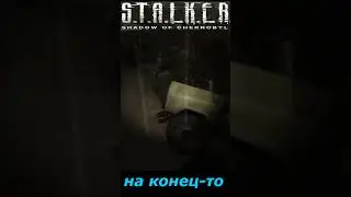 #SHORTS # НАРЕЗКА # на конец-то нашёл #🎮#ПРИКОЛ # S T A L K E R