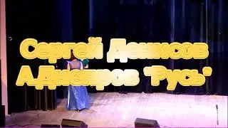 Сергей Денисов - А.Днепров 