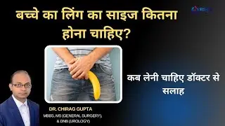 बच्चे का लिंग का साइज कितना होना चाहिए? | पेनिस का साइज़ कितनी उम्र तक बढ़ता है?