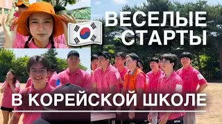 веселые старты в корейской школе Родем 🇰🇷