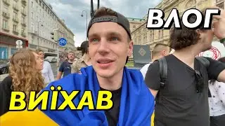 ВЛОГ : ВИЇХАВ ЗА КОРДОН ПІД ЧАС ВІЙНИ!