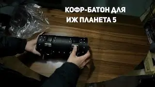 Кофр-батон для мотоцикла ИЖ Планета 5