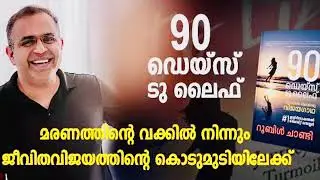 PART 15,  AUDIOBOOK 90 DAYS TO LIFE, വീഴ്ചയിൽ നിന്നൊരു വിജയഗാഥ, RUBLE CHANDY, BOOK REVIEW, MALAYALAM