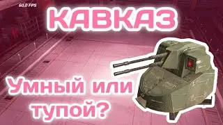 УМНЫЙ ПУЛЕМЕТ "КАВКАЗ" ДЕЙСТВИТЕЛЬНО ЛИ ОН ТАК УМЕН?🧐 ✘CROSSOUT MOBILE✘ ✘КРОССАУТ МОБАЙЛ✘