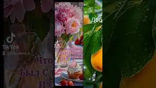 Доброе утро! 