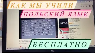 Как мы учили польский язык бесплатно? Как его развиваем? Все видео которые вам помогут.