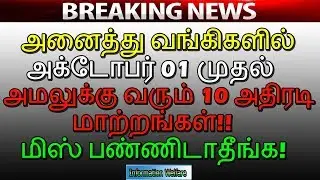 அனைத்து வங்கிகளில் அக்டோபர் 01 முதல் அமலுக்கு வரும் 10 அதிரடி மாற்றங்கள்!! மிஸ் பண்ணிடாதீங்க!