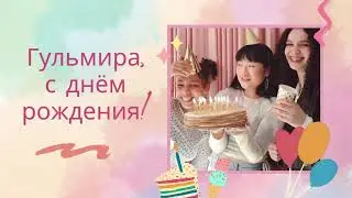 Гульмира, с днём рождения! Песня поздравление
