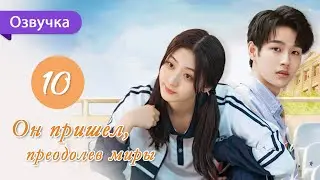 Он пришел, преодолев миры 10 серия (Русская озвучка) I Belonged to Your World