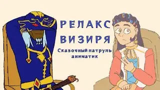 The Vizier's Relax | Fantasy patrol animatic (eng sub)