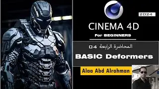 04 - دورة السينما للمبتدئين - المعدلات الاساسية  -  Basic Deformers