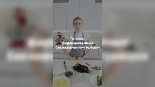 Готовим фаршированные баклажаны по-турецки
