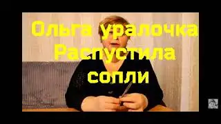 Ольга Уралочка вышла с оправданием после похорон