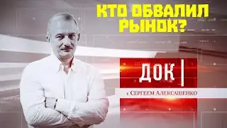 ДОК Алексашенко, 12 марта 2020