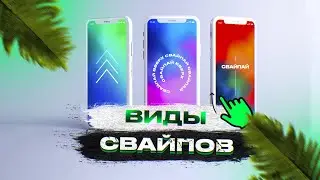Анимация свайпа для рекламного креатива Instagram