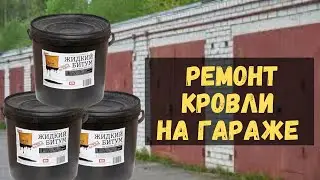 Ремонт крыши гаража , в один слой.