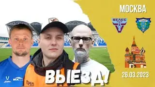 Выезд! Москва (Домодедово)