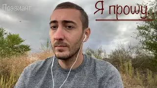 Я прошу… Стихи. Лирика.