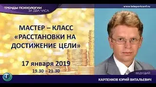 Тренды психологии: Юрий Карпенков. Расстановки на цель.