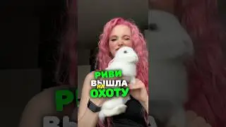 Риви Вышла на ОХОТУ 😱